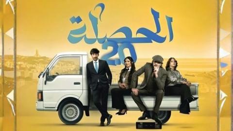 مسلسل الحصلة العائلة 2 - 007