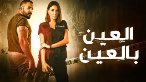 مسلسل العين بالعين