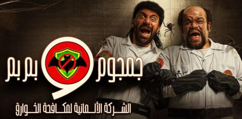 مسلسل جمجوم وبم بم الحلقة 1 الاولى HD