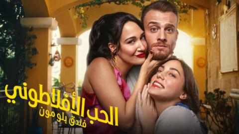 مسلسل الحب الافلاطوني الحلقة 1 الاولى مدبلجة HD