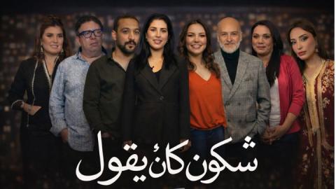 مسلسل شكون كان يقول