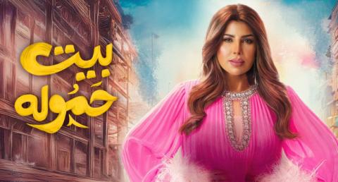 مسلسل بيت حموله الحلقة 1 الاولى HD