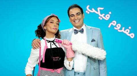 مسلسل مفروم فيكي