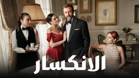 مسلسل الانكسار مدبلج