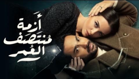 مسلسل ازمة منتصف العمر الحلقة 1 الاولى HD