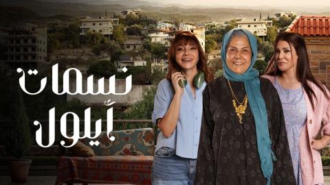 مسلسل نسمات ايلول الحلقة 13 الثالثة عشر HD
