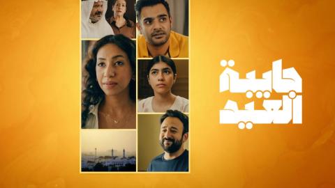 مسلسل جايبة العيد