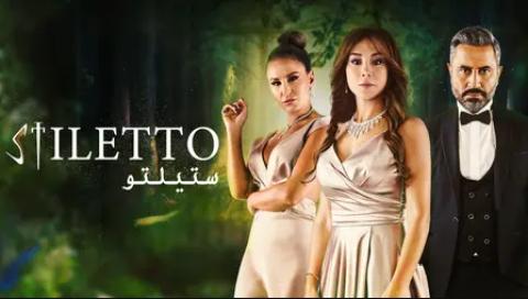 مسلسل ستيلتو
