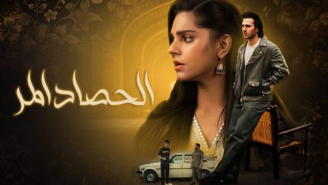 مسلسل الحصاد المر مدبلج