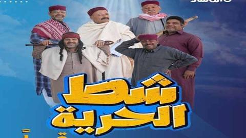 مسلسل شط الحرية 7 الحلقة 16 السادسة عشر HD