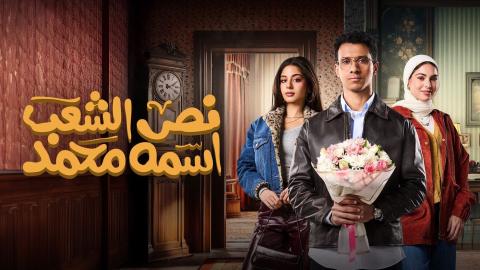 مسلسل نص الشعب اسمه محمد الحلقة 1 الاولى HD