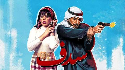 مسلسل سدف