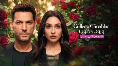 مسلسل ورود وذنوب مدبلج
