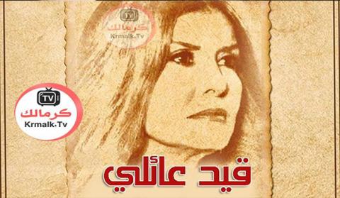 مسلسل قيد عائلي الحلقة 10 العاشرة HD