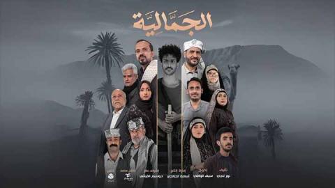 مسلسل الجمالية