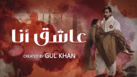 مسلسل عاشق انا 2 الحلقة 1 الاولى مدبلجة HD