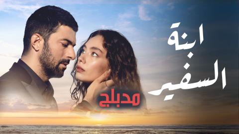 مسلسل ابنة السفير الحلقة 50 الخمسون مدبلج