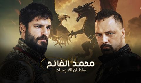 مسلسل محمد الفاتح سلطان الفتوحات مدبلج