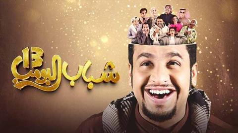 مسلسل شباب البومب 13 الحلقة 16 السادسة عشر HD