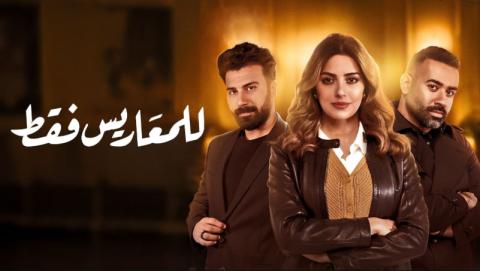 مسلسل للمعاريس فقط الحلقة 3 الثالثة HD