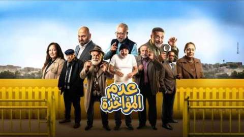 مسلسل عدم المؤاخذة