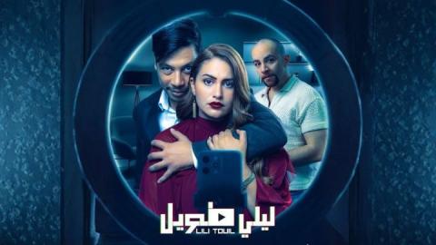 مسلسل ليلي طويل