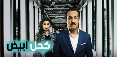مسلسل كحل ابيض الحلقة 10 العاشرة HD