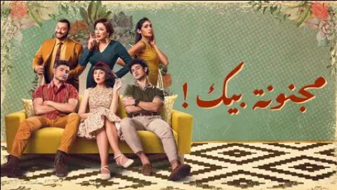 مسلسل مجنونة بيك الحلقة 1 الاولى HD