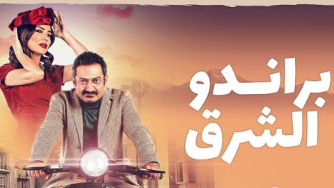 مسلسل براندو الشرق
