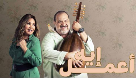 مسلسل اعمل ايه