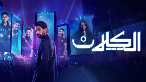 مسلسل الكلان