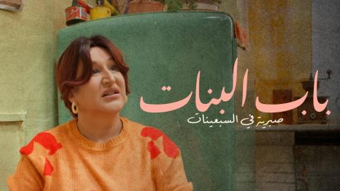 مسلسل باب البنات: صبرية في السبعينات