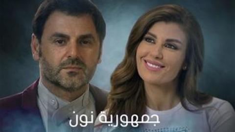 مسلسل جمهورية نون