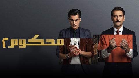 مسلسل محكوم مدبلج