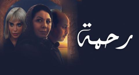 مسلسل رحمة الحلقة 1 الاولى HD