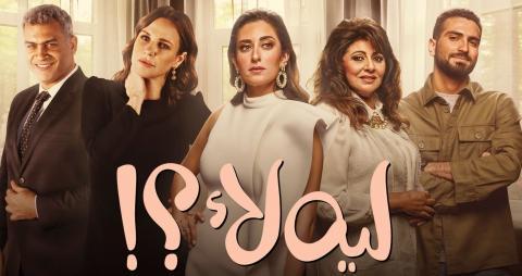 مسلسل ليه لا الحلقة 5 الخامسة HD