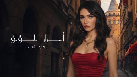 مسلسل اسرار اللؤلؤ مدبلج